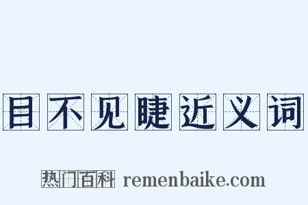 目不见睫近义词是什么意思的图片